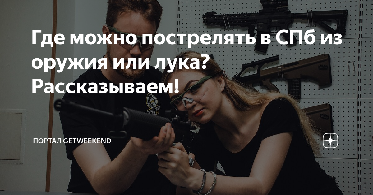 Оружейный тир. Где можно пострелять в уфе. Лучный тир москва. Где можно пострелять из оружия спб. Тир свидание.