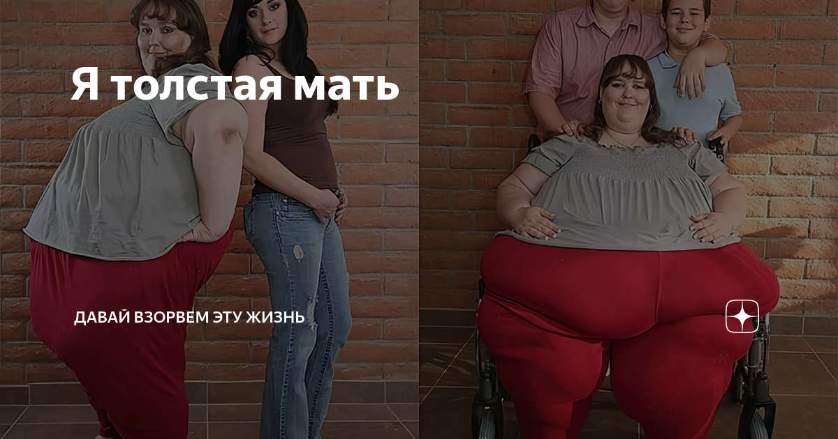 Толстая мама 1