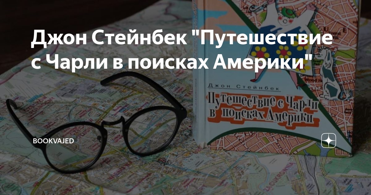 Джон Стейнбек "Путешествие с Чарли в поисках Америки" | BOOKvajed | Дзен