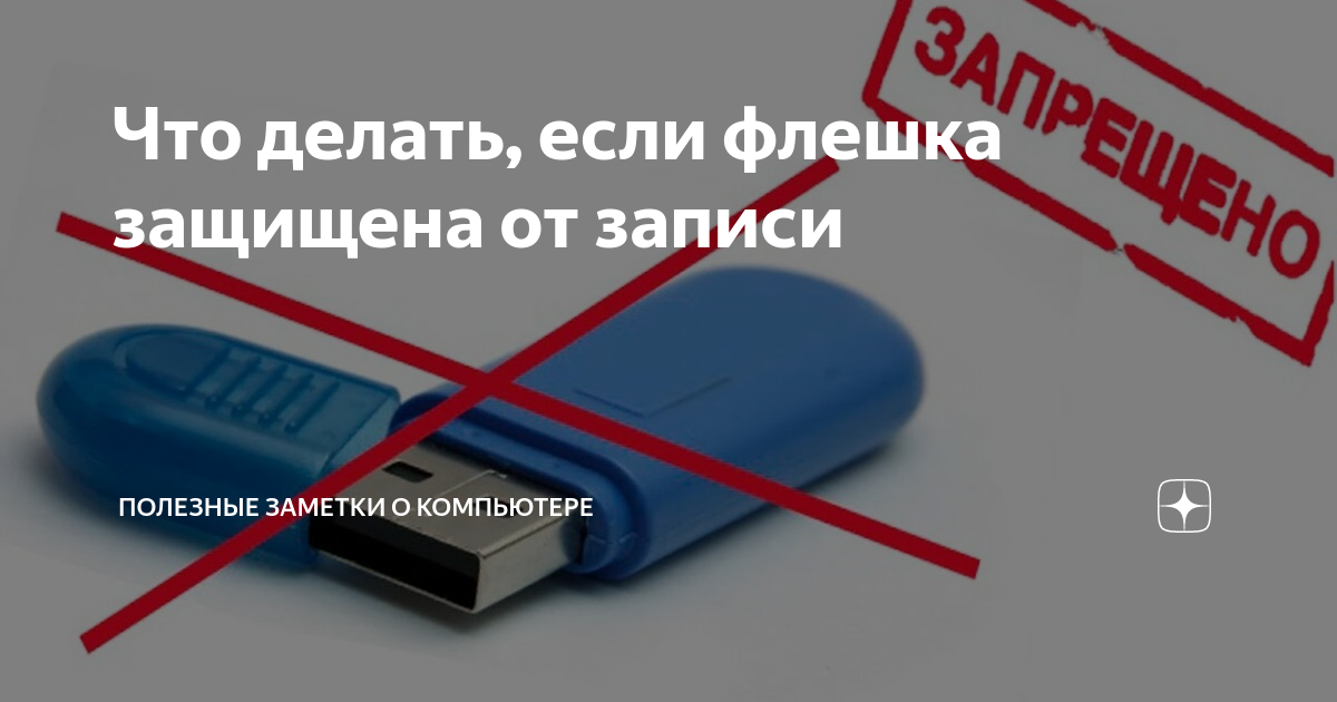 Носитель защищен от записи как снять защиту