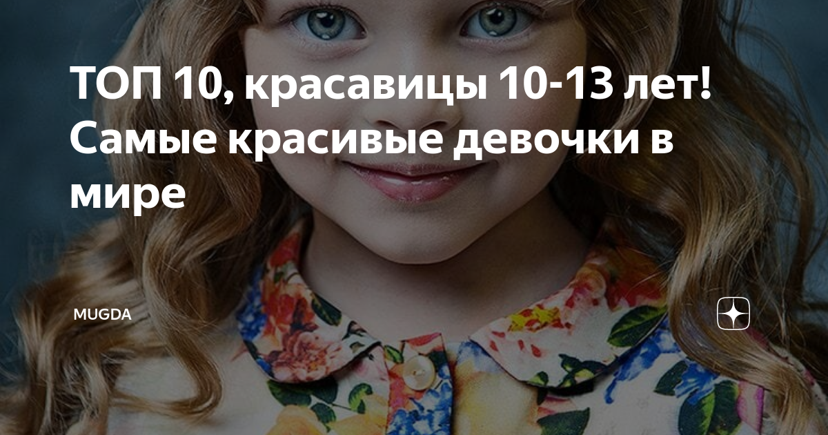 девочки в  ТОП 10, красавицы 10-13 лет! Самые красивые девочки в мире | Mugda | Дзен