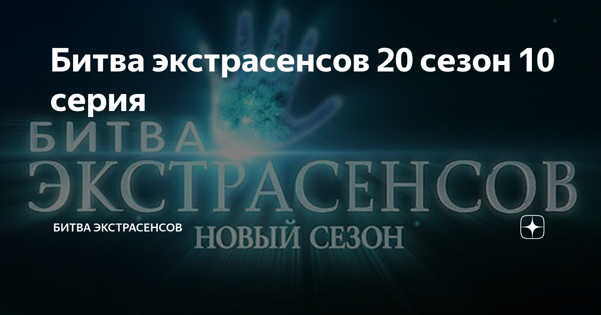 Битва экстрасенсов 20 сезон 10 серия | Битва экстрасенсов | Дзен