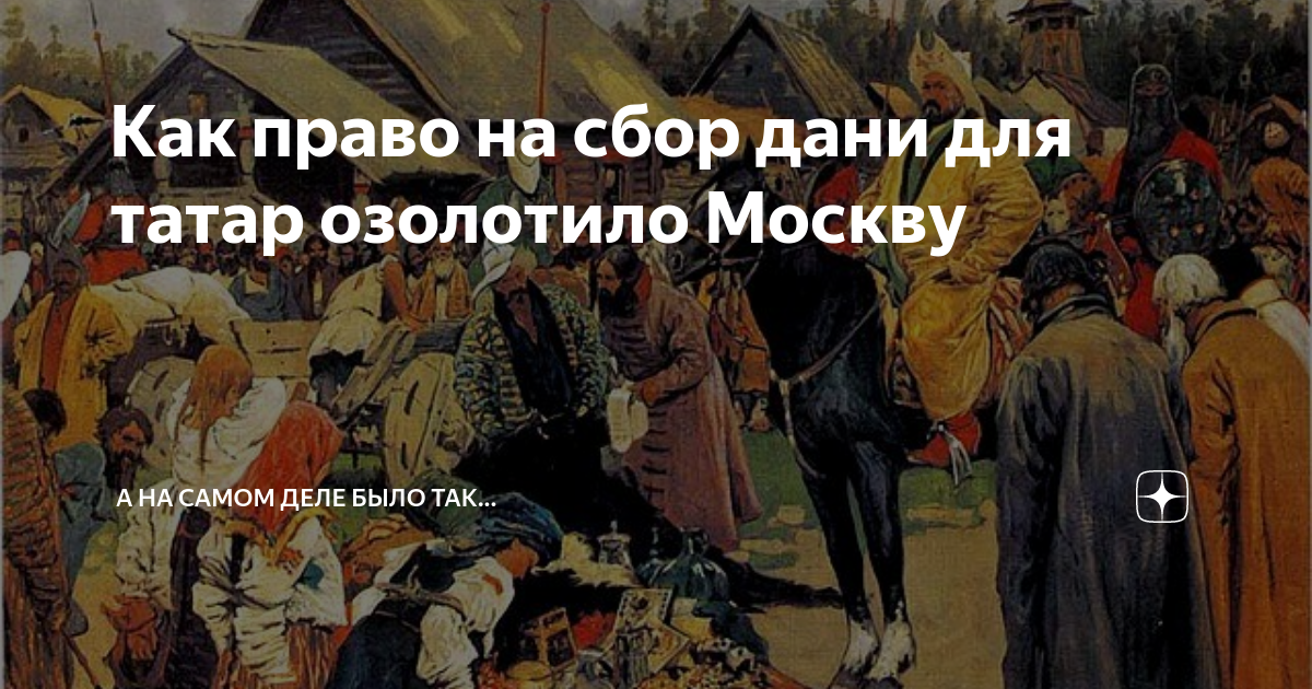 Дань москвы. Собрать дань да утра. Собрать дань Мем. Право сбора Дани. Сбор Дани Мем.