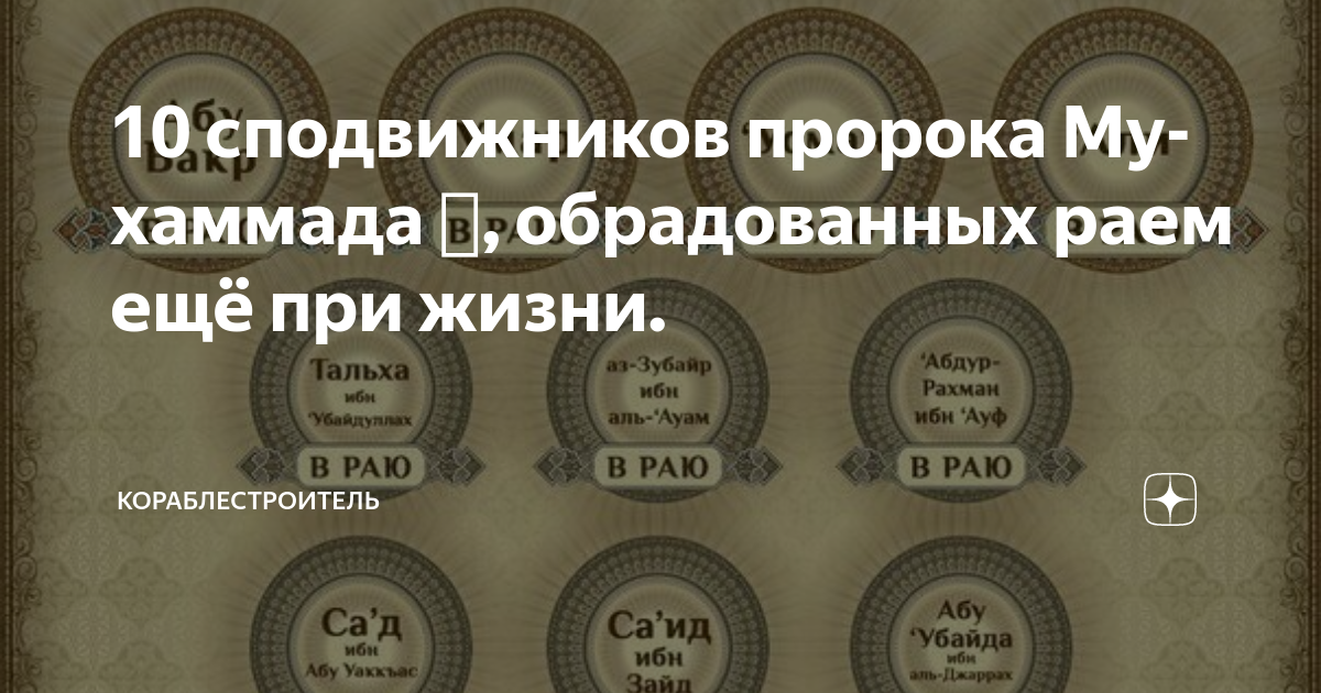 Сподвижники пророка мухаммада картинки
