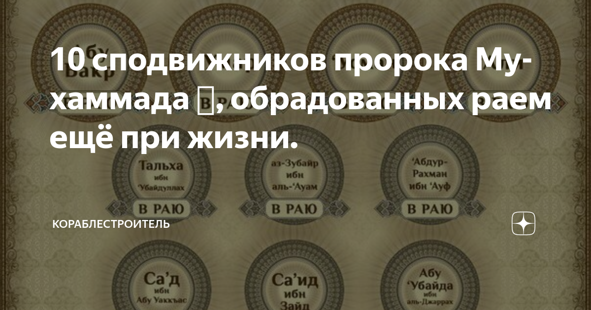 10 пророка мухаммада. 10 Сподвижников пророка. 10 Сподвижников пророка обрадованных раем. 10 Сподвижников пророка Мухаммада с.а.в. Имена 10 сподвижников обрадованных раем при жизни.