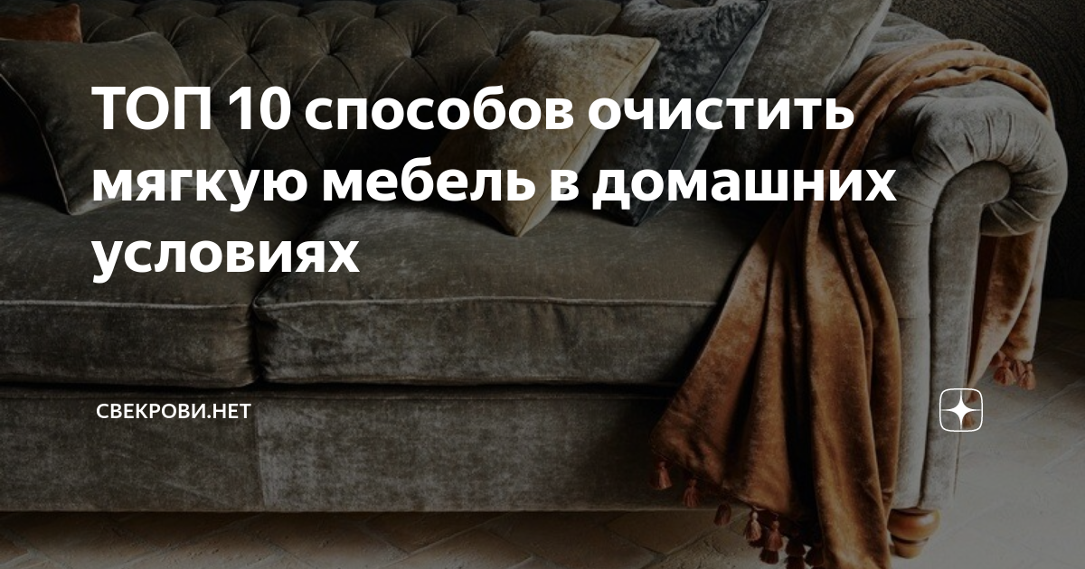 как в домашних условиях почистить мягкую мебель