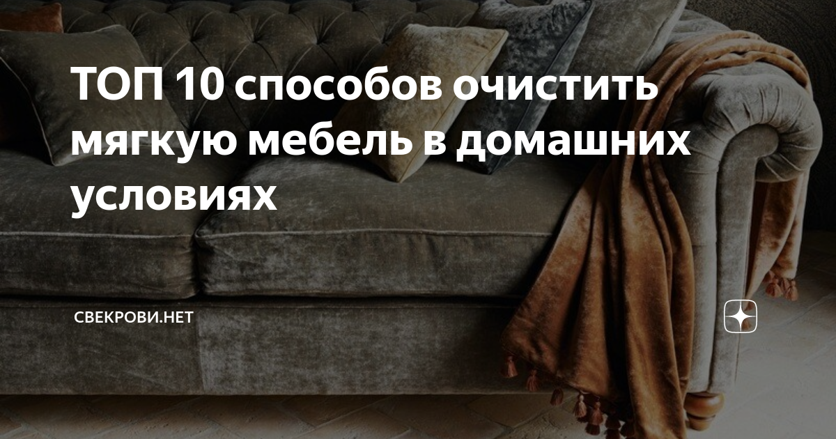 Как почистить диван: магазинные и народные средства - читайте статьи от «Ваша Мебель»