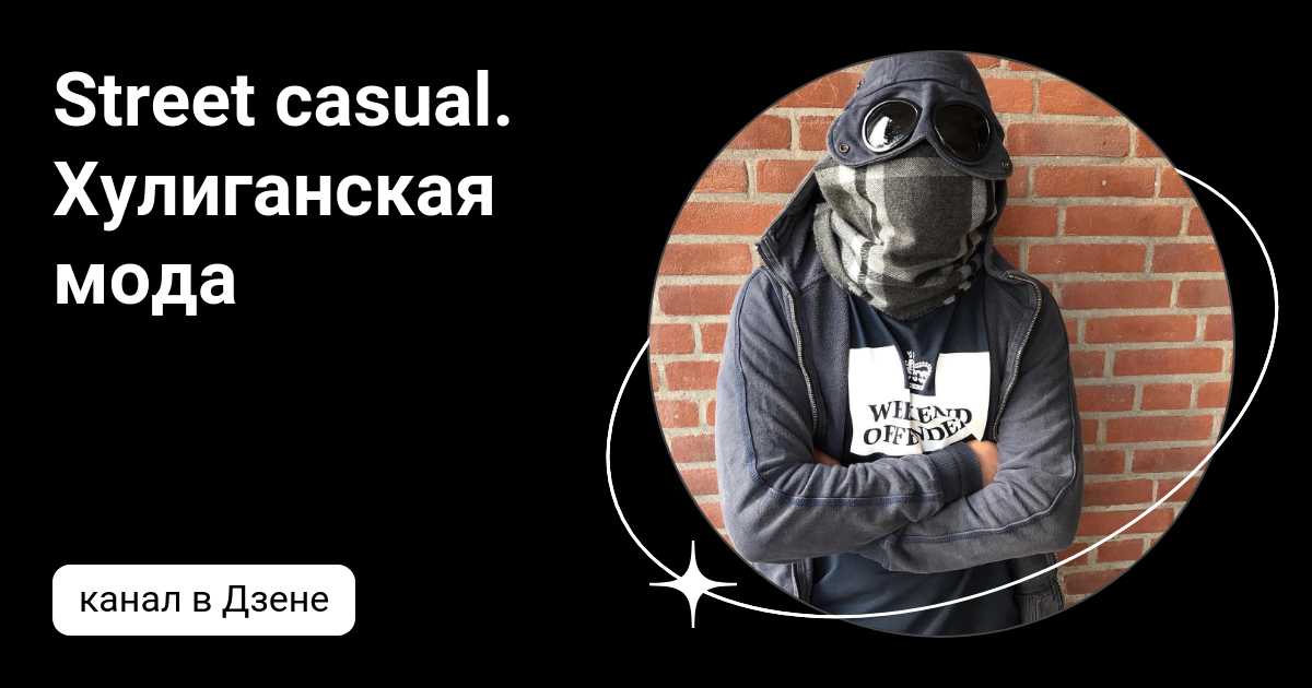  Откуда и какие есть casual хулиганы? 