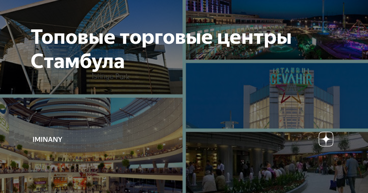 торговые центры в стамбуле