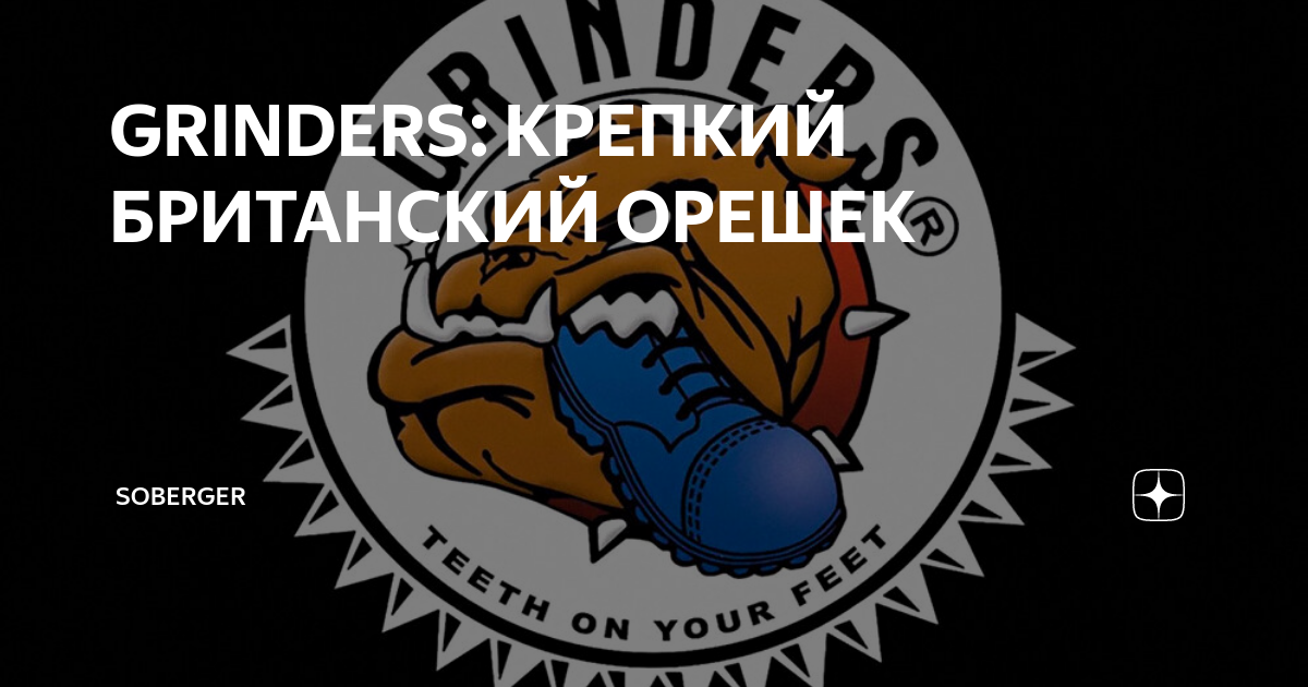 GRINDERS: КРЕПКИЙ БРИТАНСКИЙ ОРЕШЕК | Soberger | Дзен