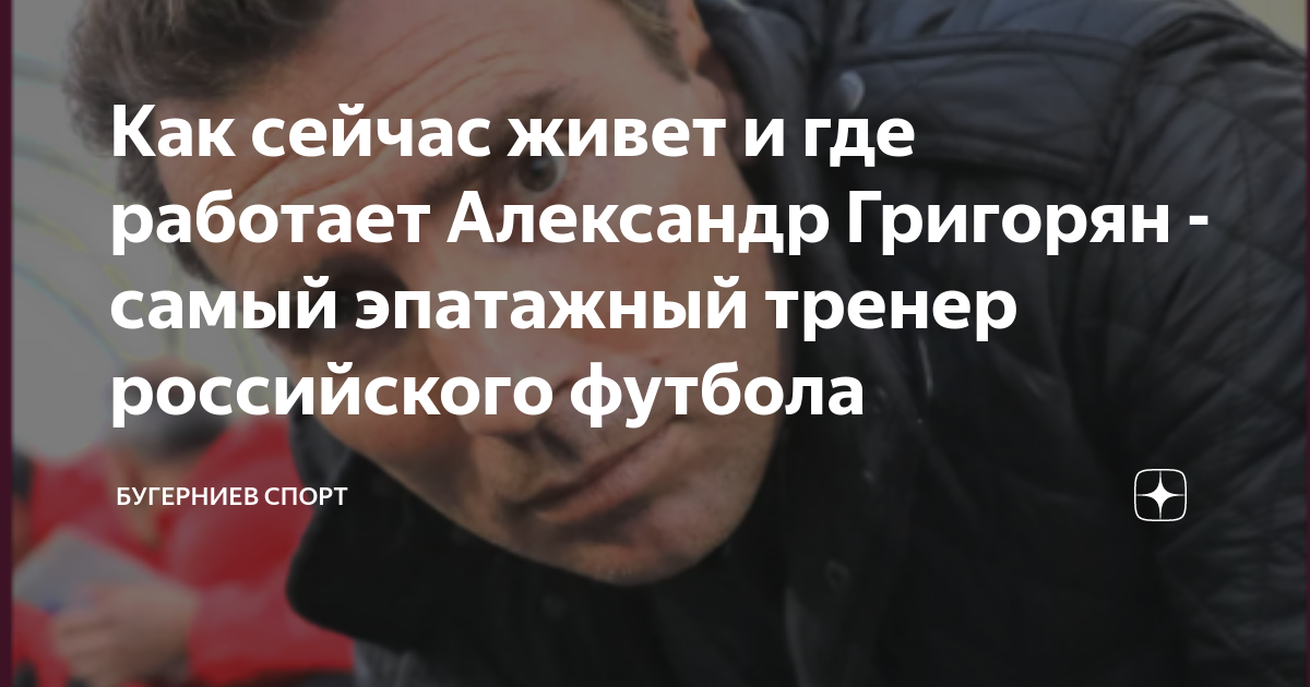 Как сейчас живет и где работает Александр Григорян - самый эпатажный ...