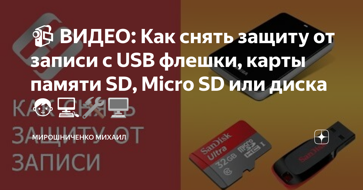 Microsd карта защищена от записи как снять защиту