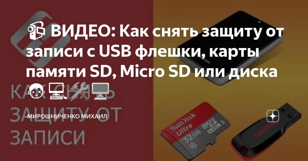 Как снять защиту от записи sd карта