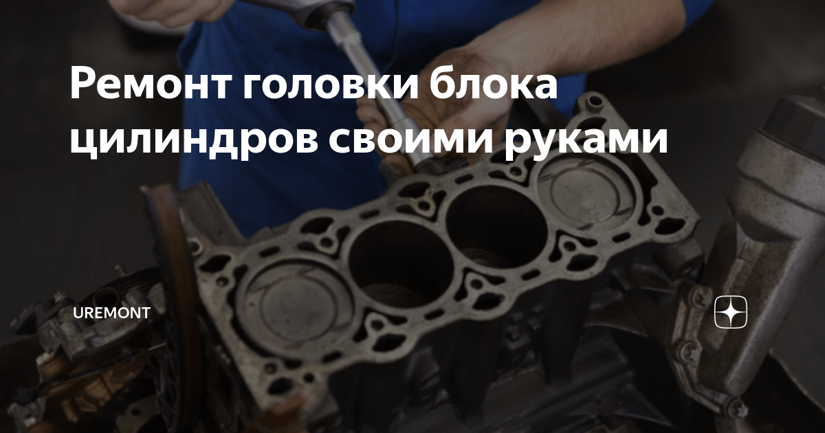 Ремонт головки блока цилиндров своими руками | Uremont | Дзен