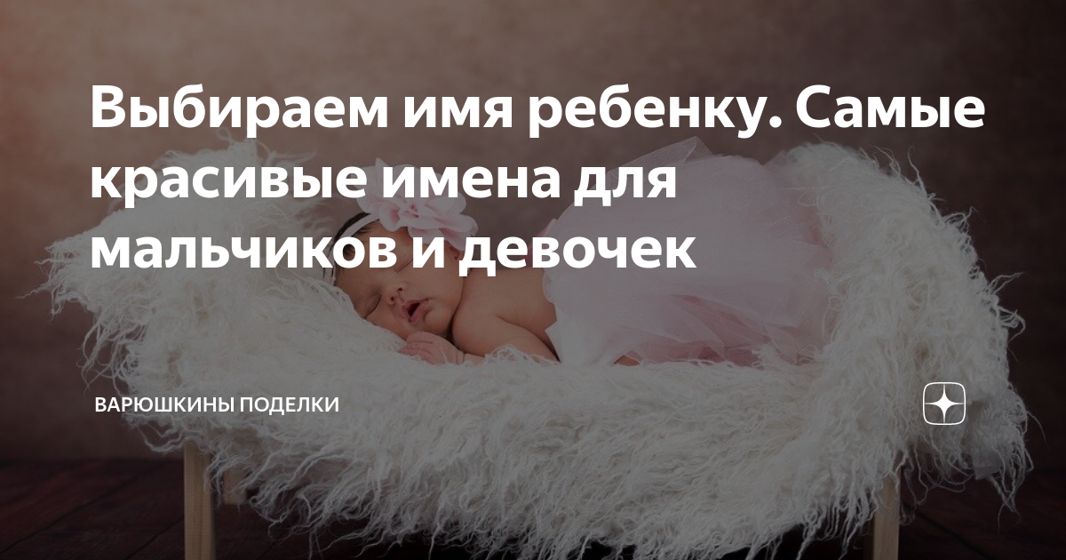 Выбираем имя ребенку. Самые красивые имена для мальчиков и девочек ...