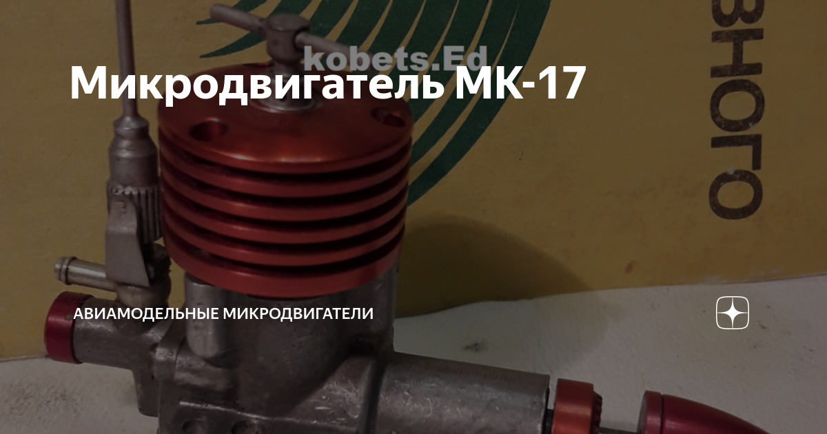 Мк 17 двигатель топливо
