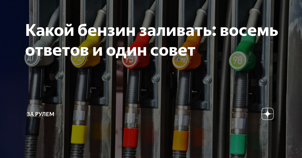 Какой бензин заливать. Какой бензин самый чистый. Какой бензин заливать Vezel. Какое топливо наливать Genta.