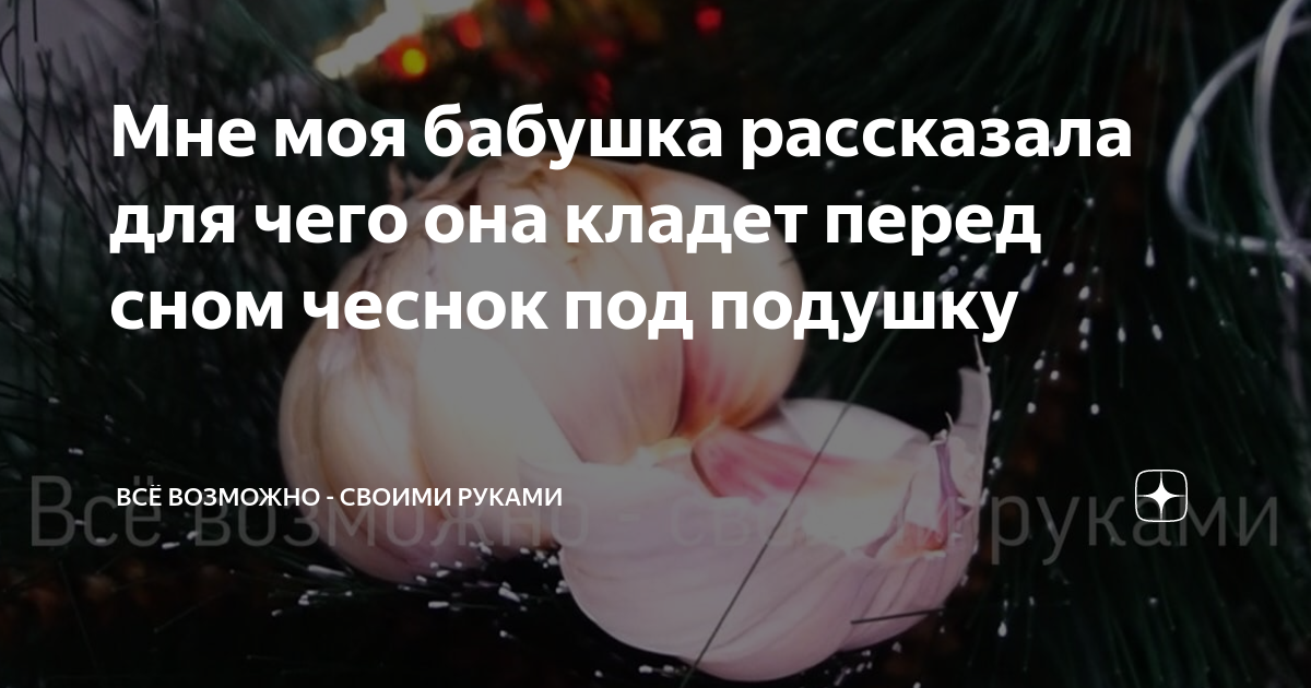 Зубчик чеснока под подушку. Чеснок под подушку для сна. Чеснок перед сном. Чеснок под подушкой на ночь для чего.