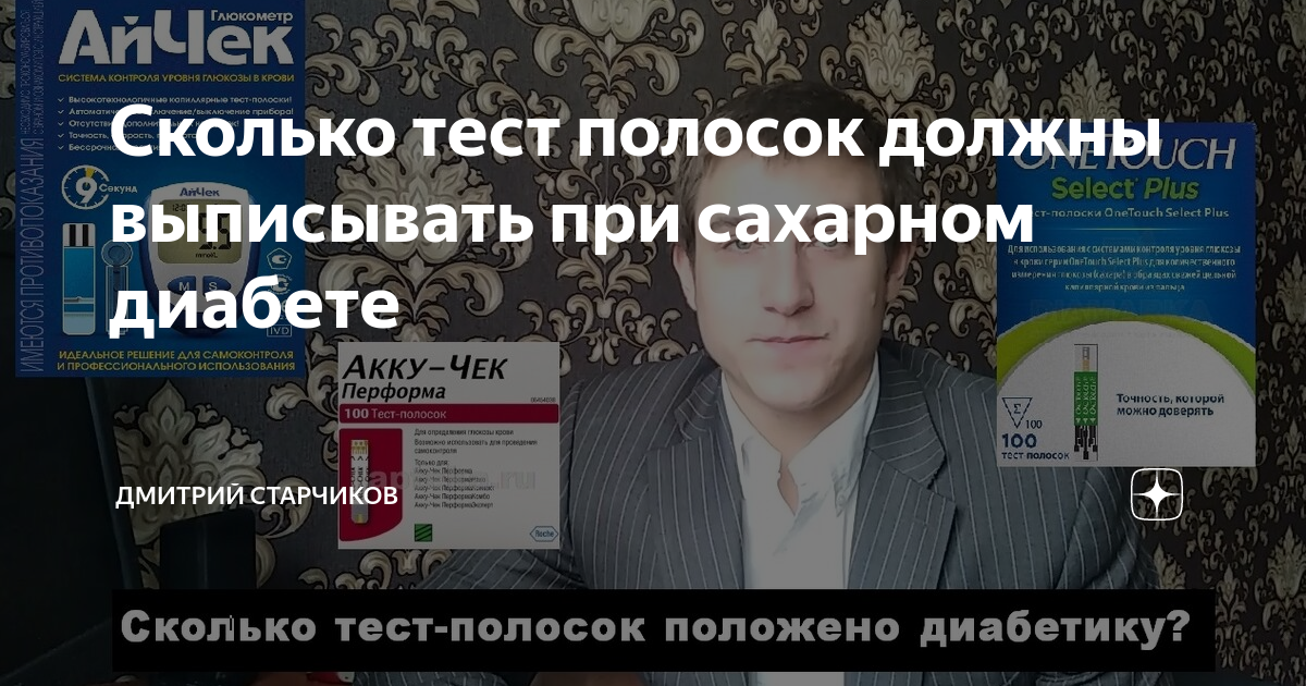 сохрани диабет. пациент с сахарным диабетом 2 типа. сколько тест-полосок положено больным сахарным диабетом 2 типа. льготы больным сахарным диабетом. нехватку тест-полосок для больных диабетом.