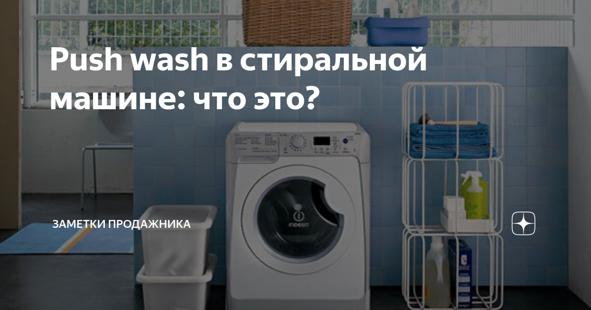 Innex push wash режимы