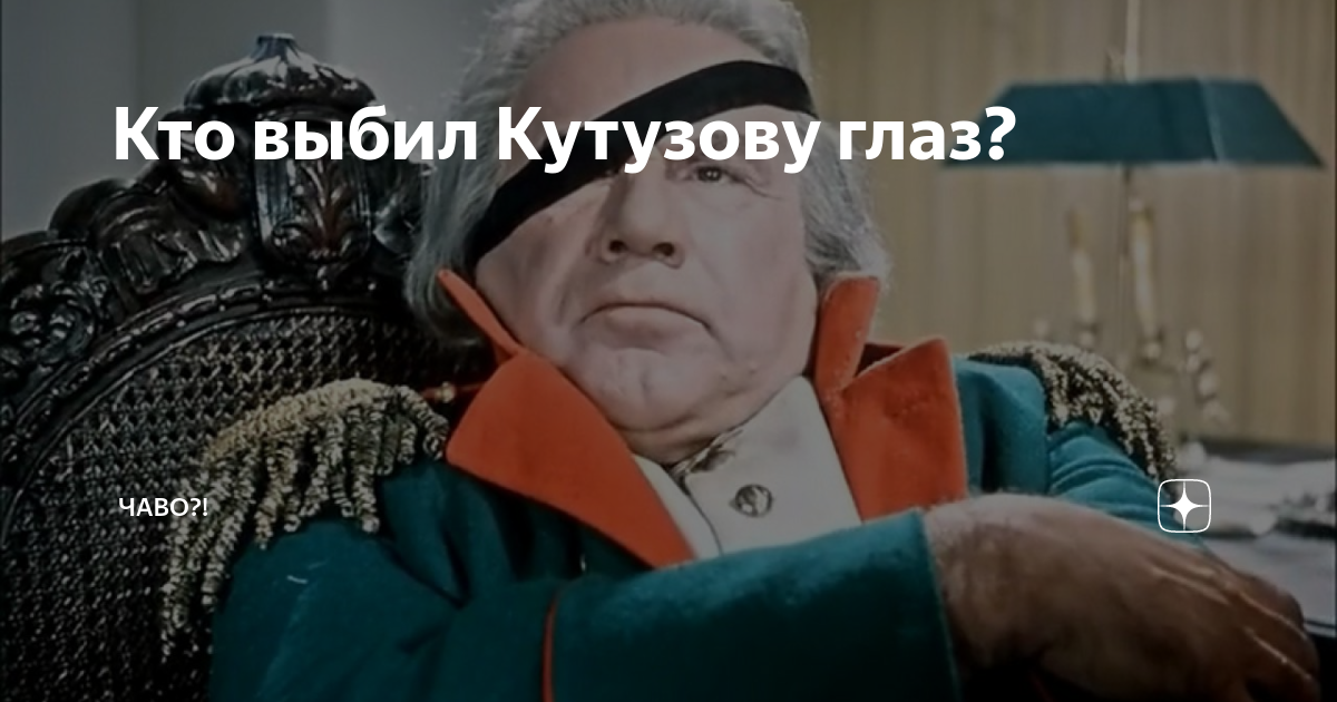 Кутузов глаз. Кутузов глаз потерял. Кутузов вилкой в глаз. Как Кутузов потерял свой глаз. Суворов потерял глаз
