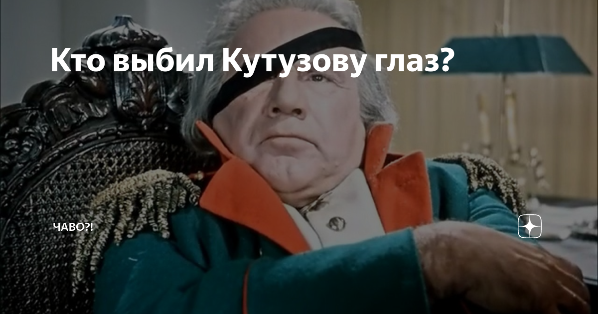 Кутузов глаз. Кутузов глаз потерял. Кутузов вилкой в глаз. Как Кутузов потерял свой глаз. Суворов потерял глаз.