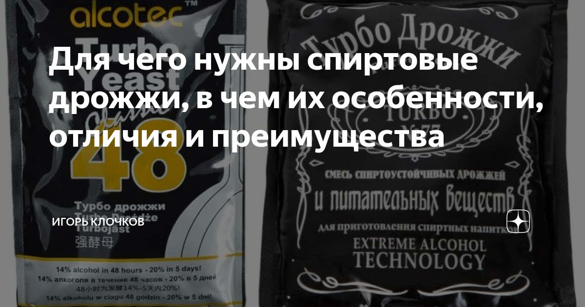 Состав спиртовых дрожжей. Дрожжи спиртовые российского производства. Дрожжи спиртовые сравнение. В чем разница винных и спиртовых дрожжей.