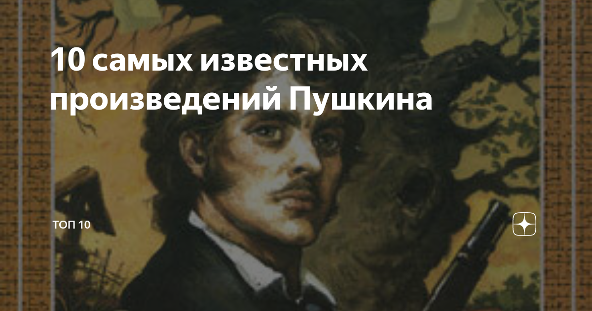 10 самых известных произведений Пушкина | Топ 10 | Дзен