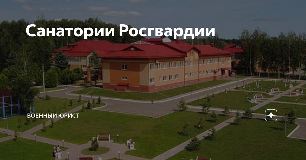 санаторий федосьино росгвардии в московской области. санатории мвд список. санатории росгвардии список 2023. санаторий вв мвд федосьино. санаторий федосьино войск национальной гвардии.