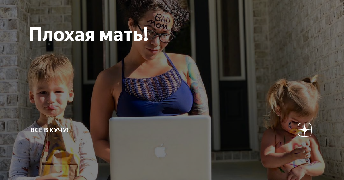 Мама плохая или хорошая. Нехорошая мать. ЯЖЕМАТЬ это дурная мамочка.
