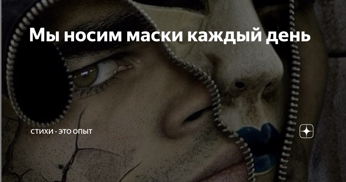 Песня надеваем маски. Песня надеваем маски. Стильная маска. Человек в маске. Человек в маске.
