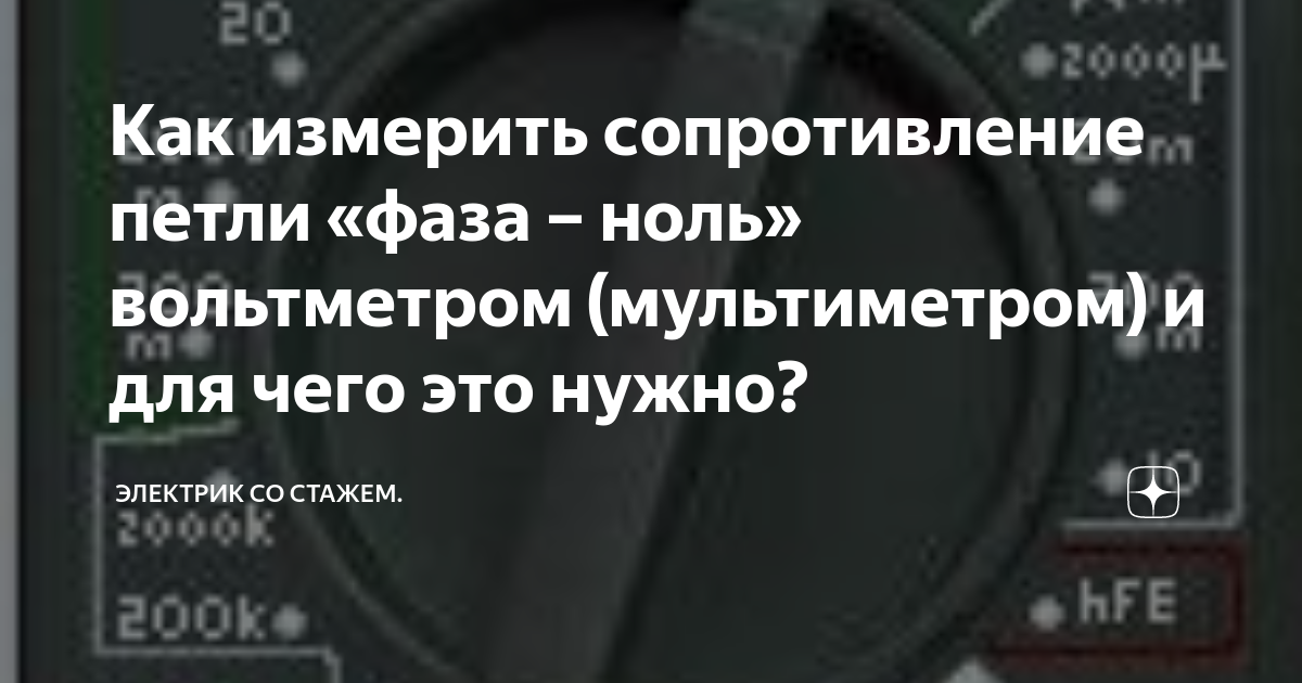 Как измерить сопротивление петли «фаза – ноль» вольтметром ...