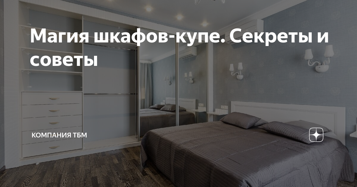 Магия шкафов-купе. Секреты и советы | Компания ТБМ | Дзен