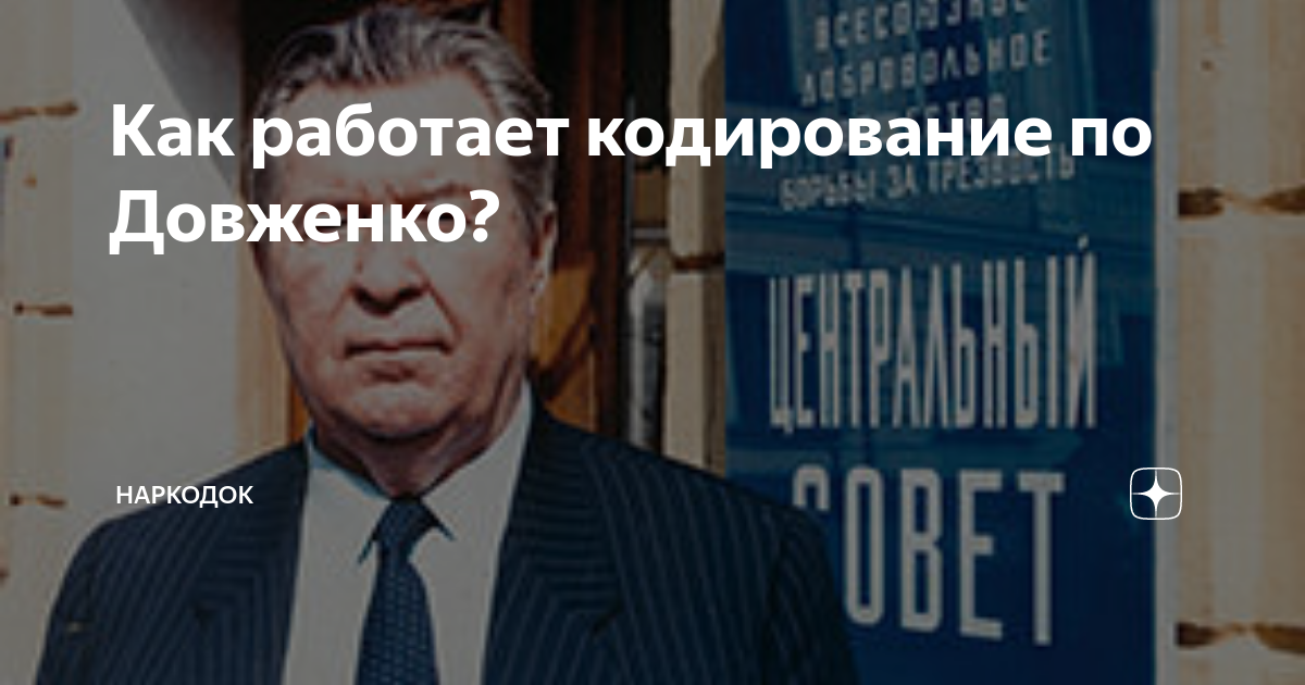 Кодирование по довженко. Кодирование по методу Довженко Балашиха. Кодирование по Довженко в Твери. Метод Довженко не сработал. Кодировка по методу Довженко Кемерово.