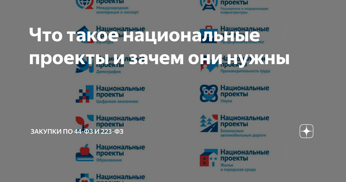 Зачем нужны национальные проекты