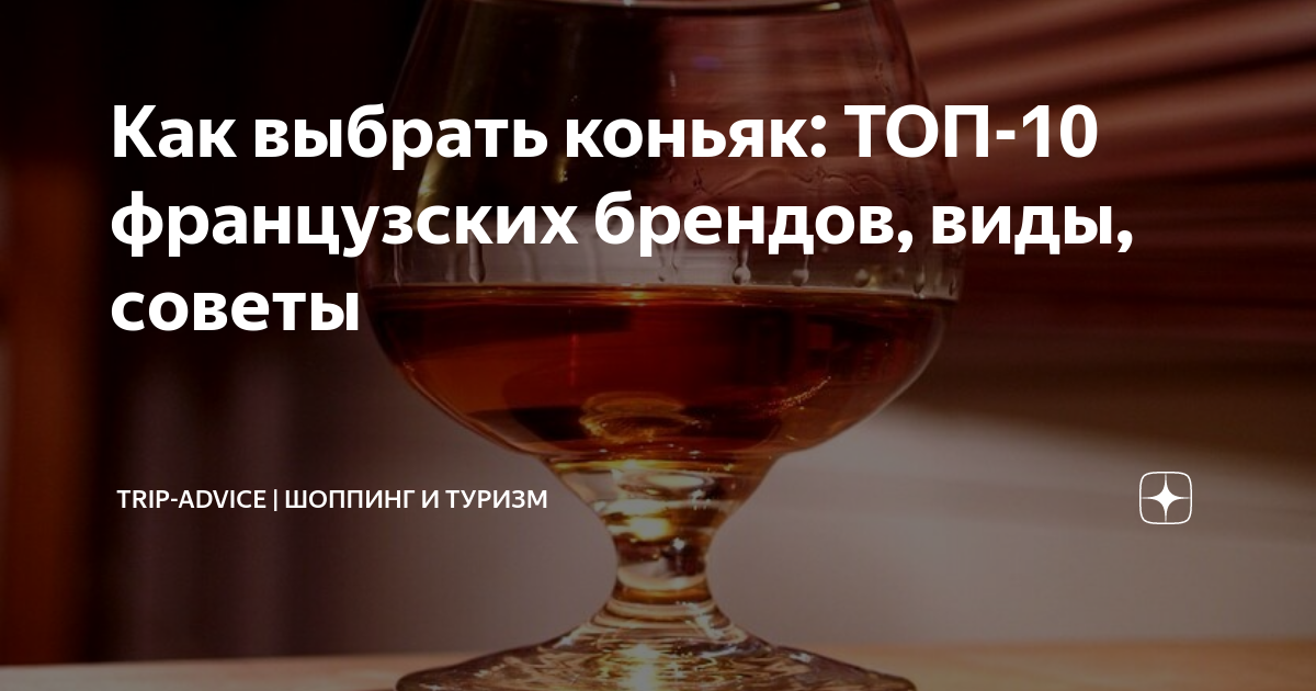 Как выбрать коньяк: ТОП-10 французских брендов, виды, советы | Саша ...