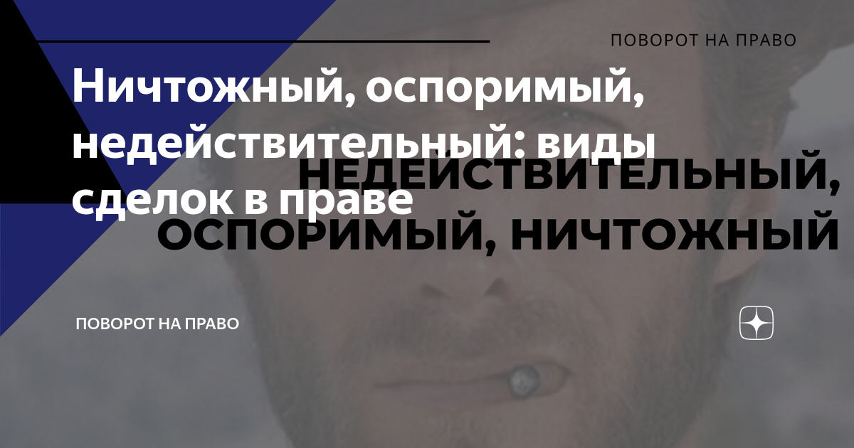 Что значит юридически ничтожный? Расшифровка и примеры