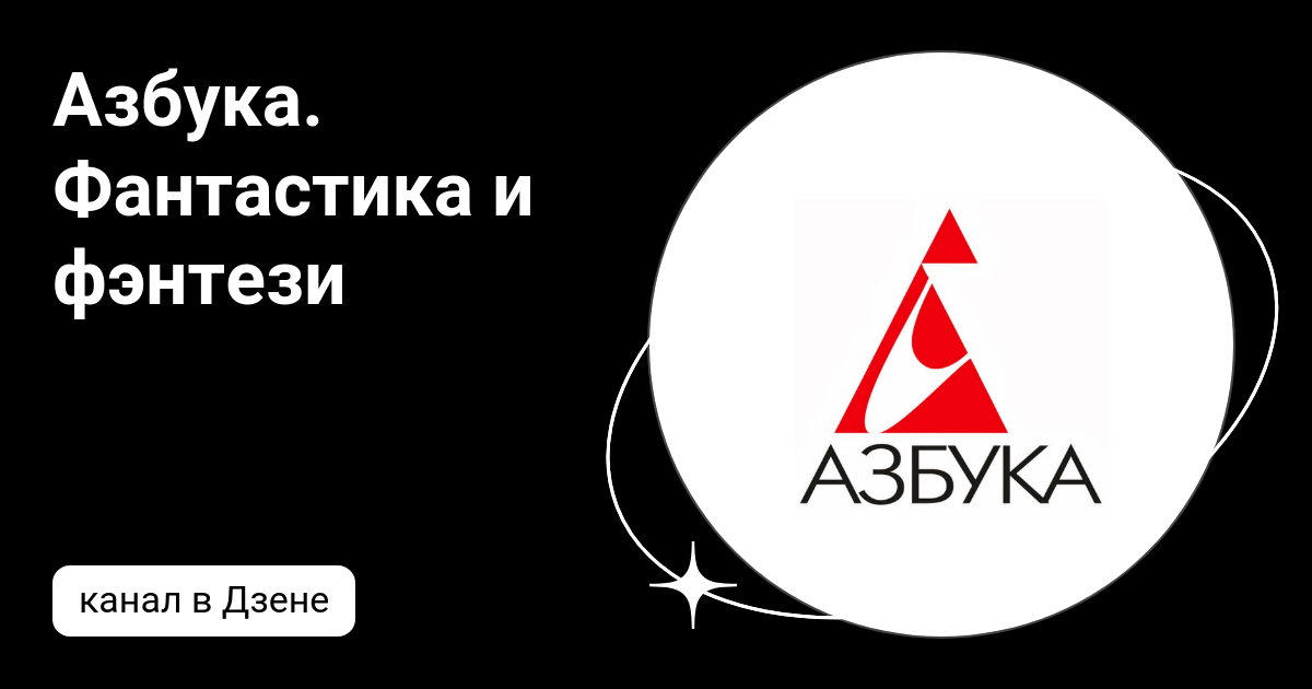Азбука. Фантастика и фэнтези | Дзен