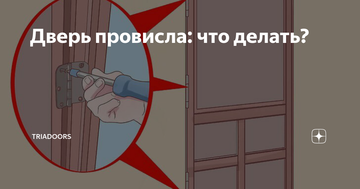 Провисла межкомнатная дверь как исправить. Провисла межкомнатная дверь. Дверное полотно провисло. Провисло полотно двери межкомнатная. Провисла петля межкомнатной двери.