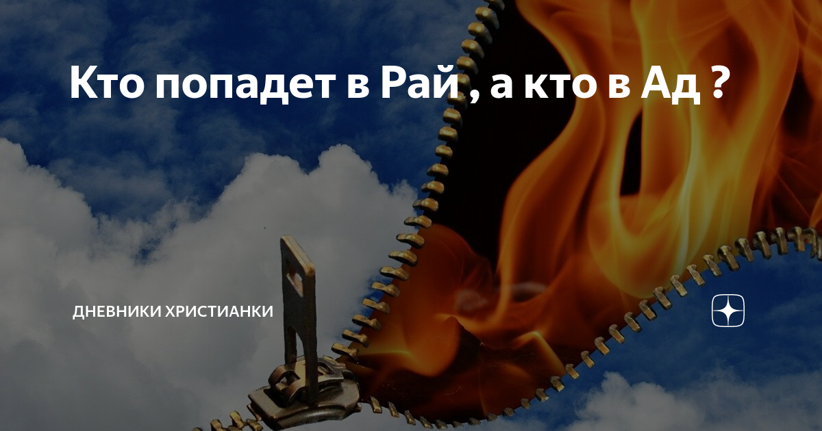 Сколько попадет в рай. Кто попадает в рай. Ты попадешь в рай или в ад. Как попадают в рай или ад. Какие люди попадают в рай а какие в ад.