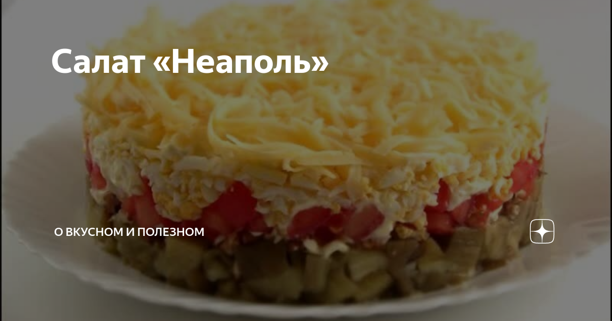 Салат «Неаполь» с курицей