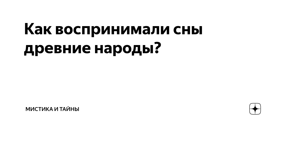 Как воспринимали сны древние народы? | Мистика и тайны | Дзен