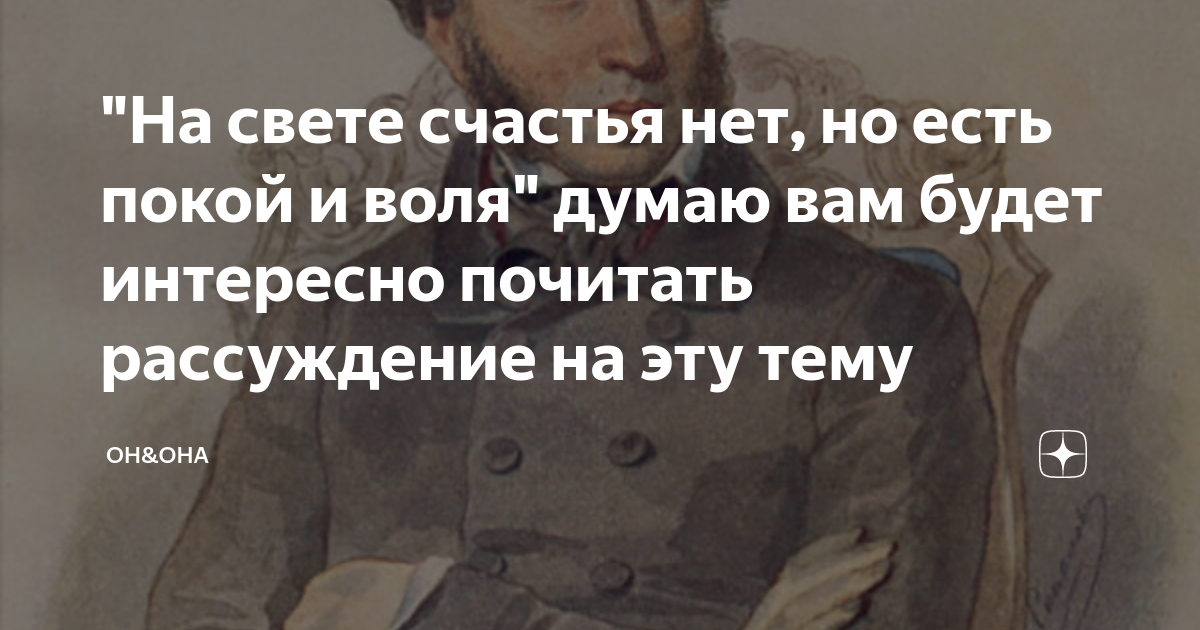 На свете есть покой и воля. Нет в мире счастья есть покой и Воля. На свете счастья нет а есть покой. На свете счастья нет но есть покой и Воля а с Пушкин. Нет счастья на земле но есть покой.