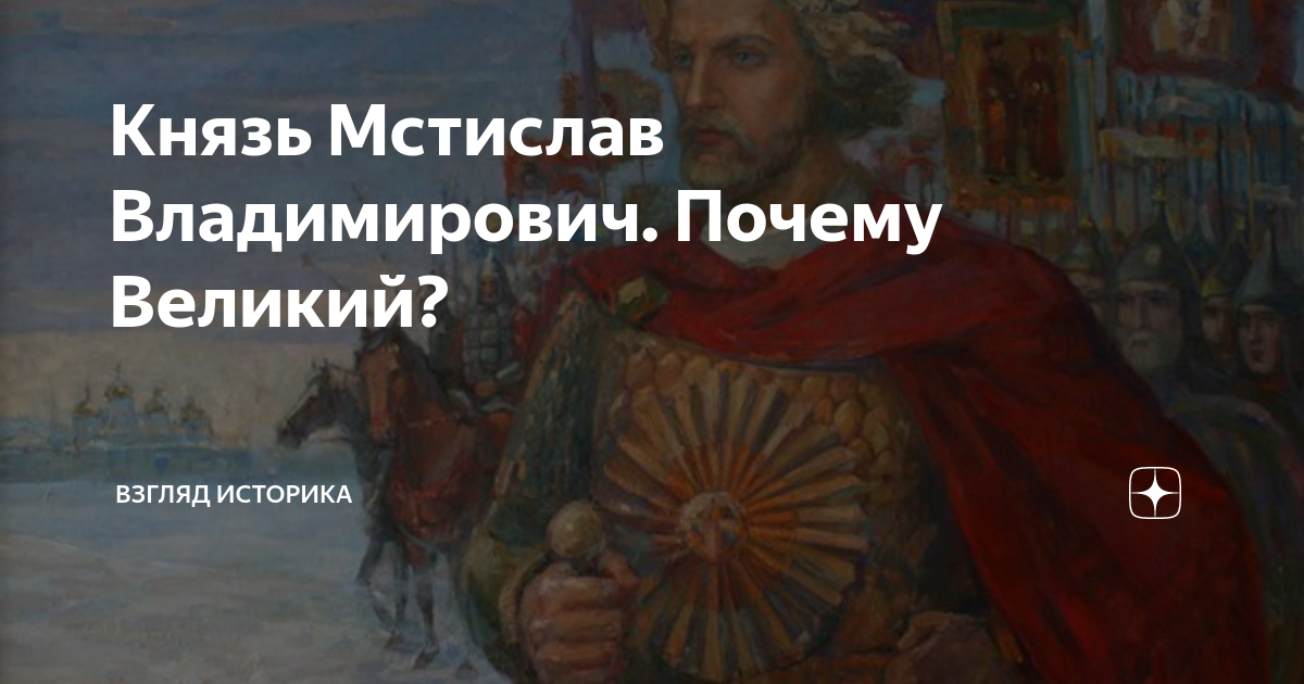Князь Мстислав Владимирович. Почему Великий? | Взгляд историка | Дзен