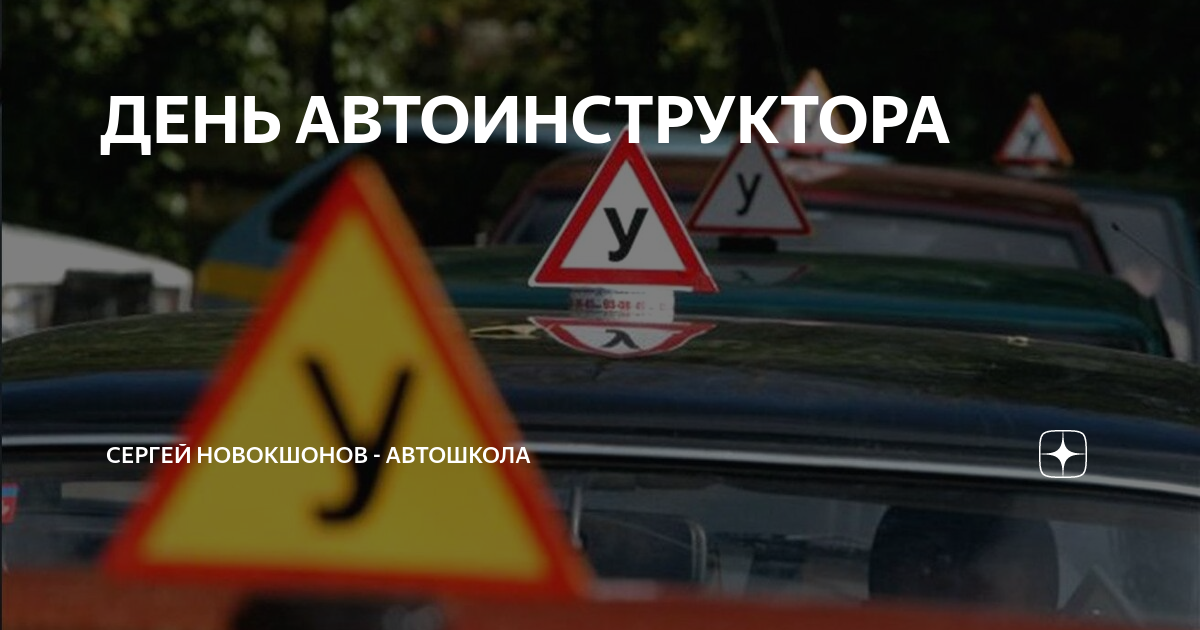 День автоинструктора. Машина автошкола инструктор. День автоинструктора. Открытка инструктору по вождению. День автоинструктора.
