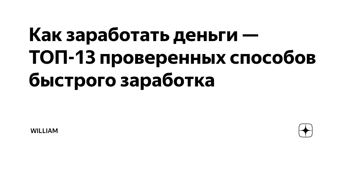 Как заработать деньги 45 способов быстрого заработка денег без вложений