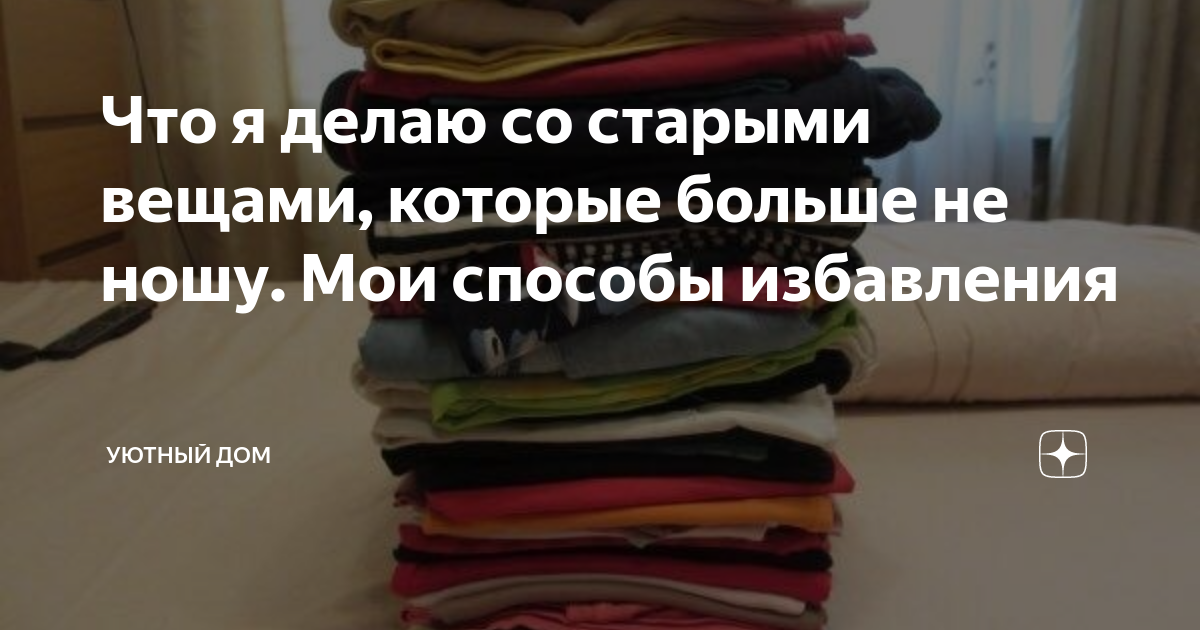 Что вы делаете с одеждой/обувью, которые больше не носите?