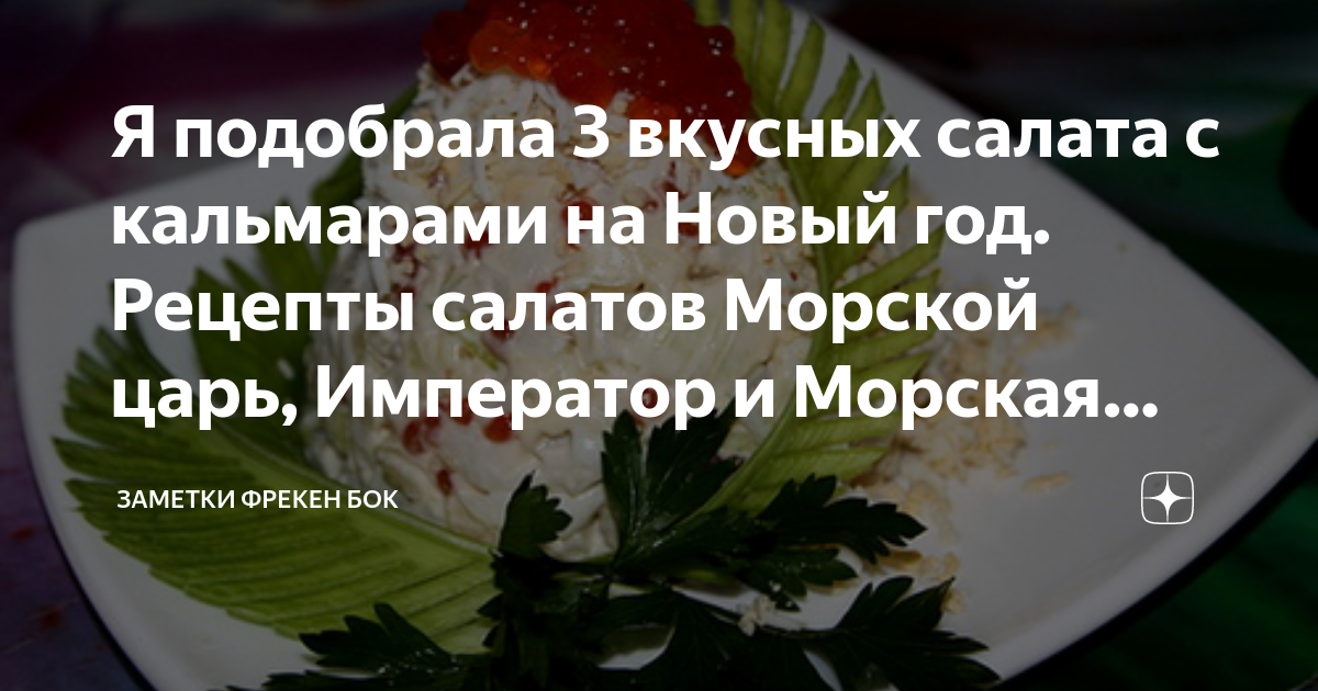 Салат Царь - Пошаговый рецепт с фото. Новогодние рецепты Салаты на Новый год