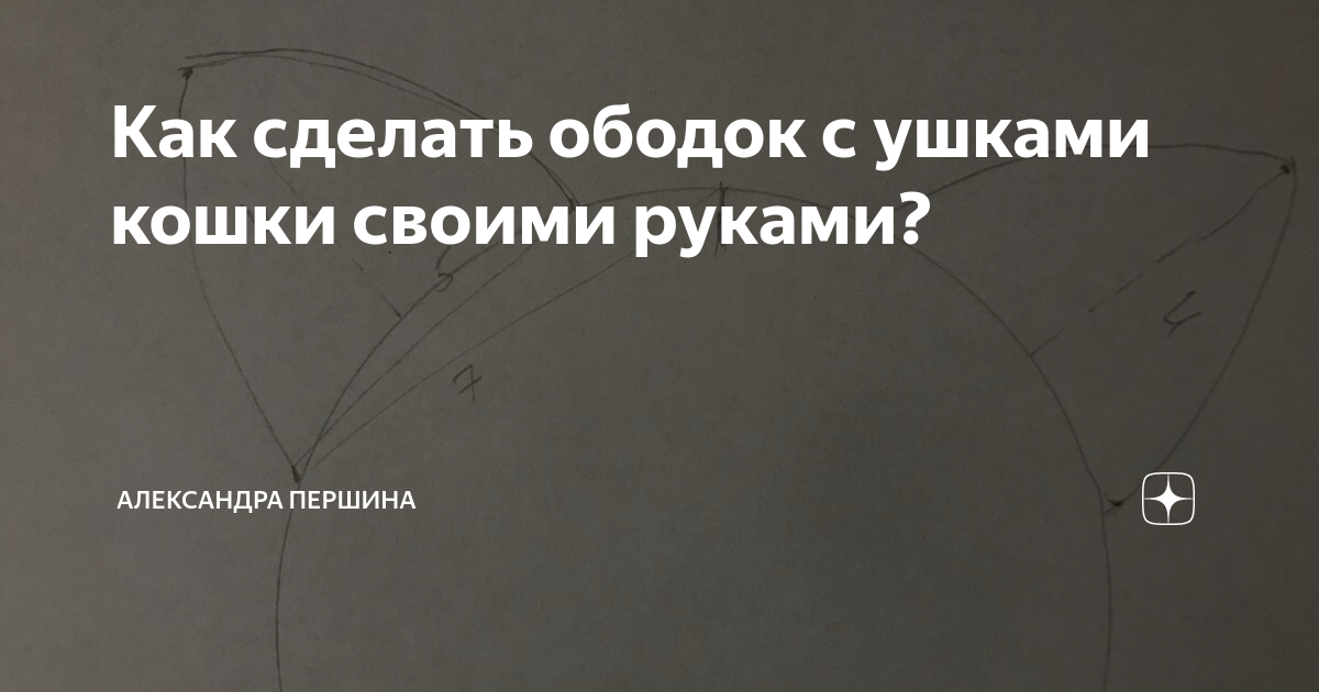 Кошачьи ушки своими руками. Как сделать кошачьи ушки - инструкция на pechkapek.ru