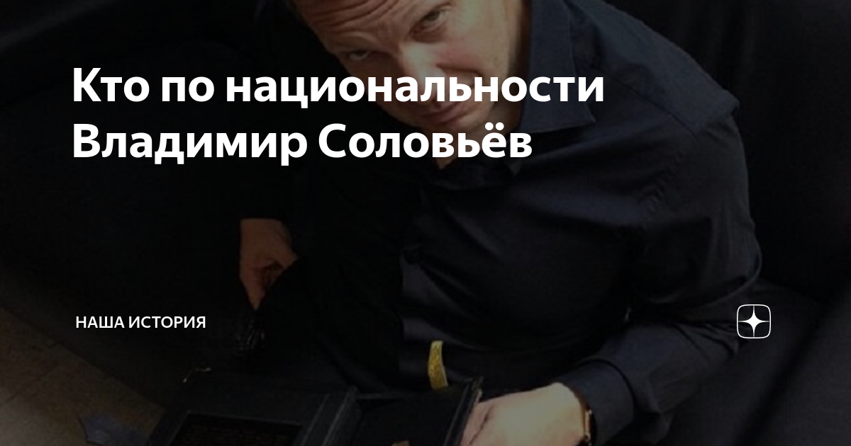 Соловьев национальность. Соловьев Владимир гражданство. Владимир Соловьев Национальность. Владимир соловьёв кто по нации. Национальность Соловьева.